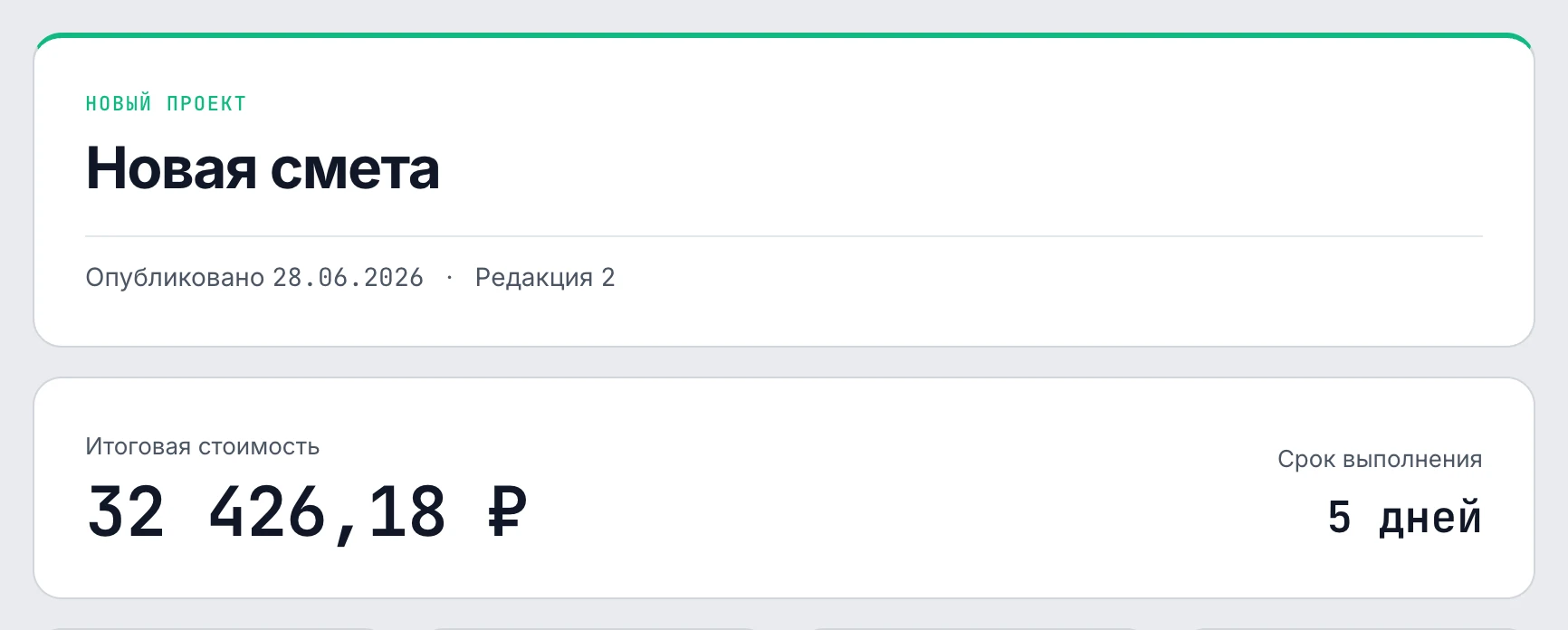 Публичный отчёт: рекомендуемый сценарий 997 248 ₽, 76 дней, кнопка обсуждения