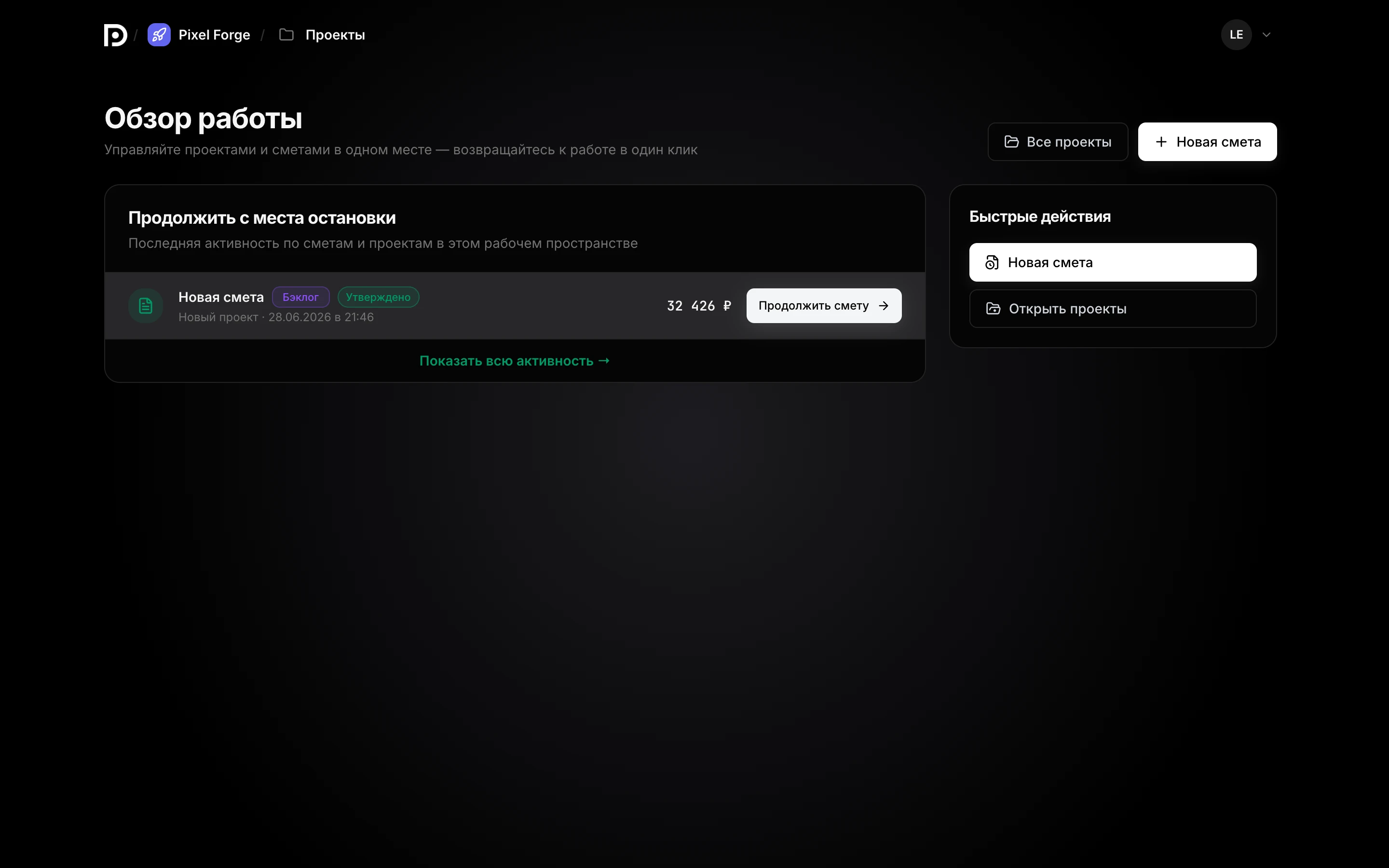 Dashboard: статистика и последние сметы со статусами черновик / отправлено / утверждено