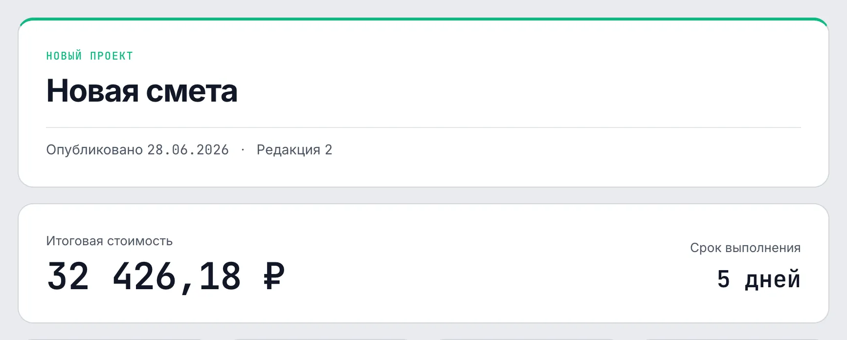 Обложка отчёта по смете с итоговой стоимостью и сводкой