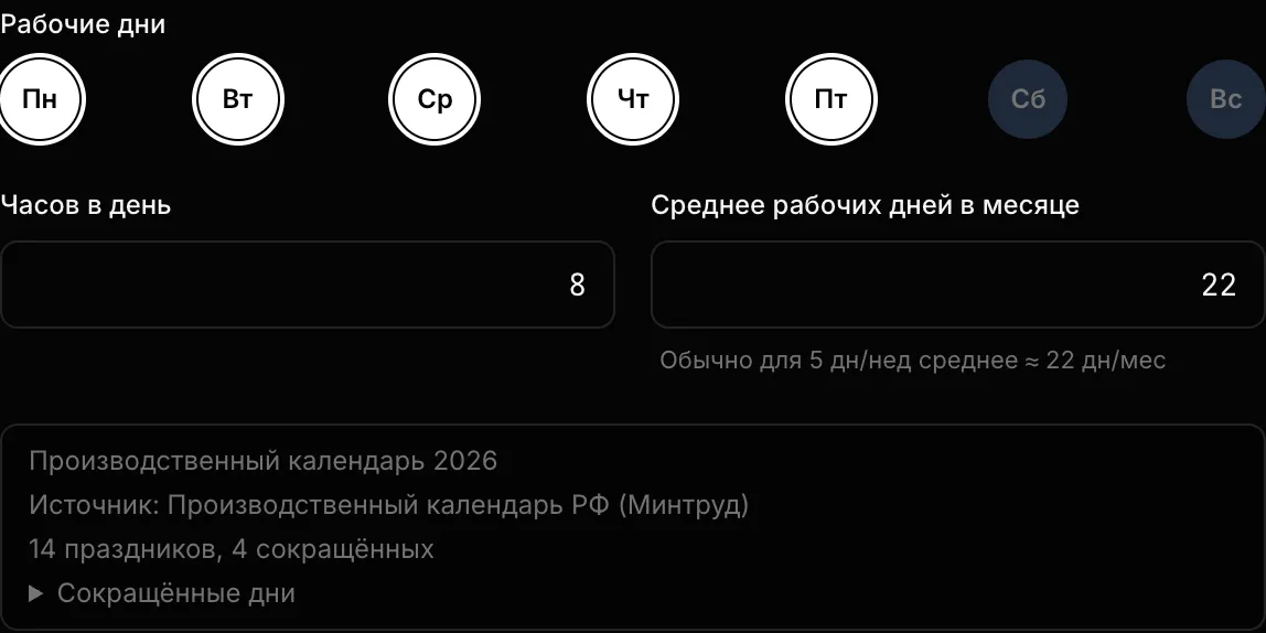 Баннер производственного календаря РФ в настройках сметы: источник Минтруд, 14 праздников и 4 сокращённых дня